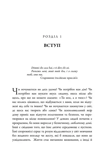 Удома у світі. Звуки та Симетрія Приналежності - фото 7