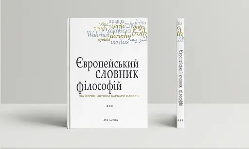 Європейський словник філософій. Лексикон неперекладностей. Том 3