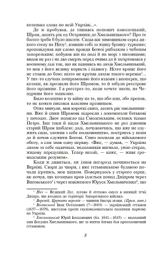 Чорна рада. Хроніка 1663 року - фото 8