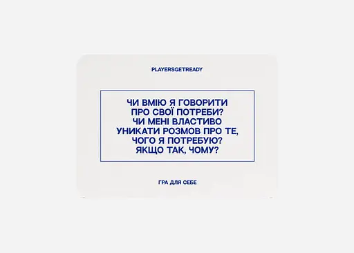 Настольная игра PLAYERSGETREADY Психологическая игра для себя (60 карточек) (укр.) (Self#Ua) - фото 3