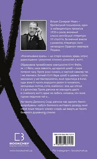 Книга Розмальована вуаль. Серія "Класика".  Автор - Вільям Сомерсет Моем (BookChef) - фото 2