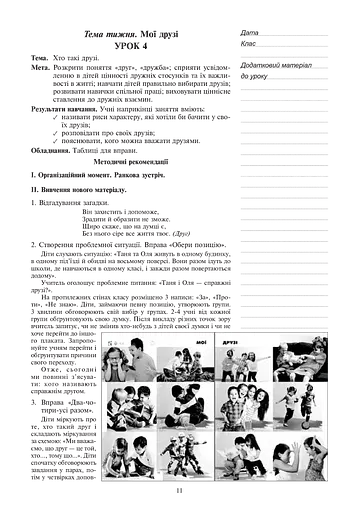 Я досліджую світ. 1 клас. Конспекти уроків. Частина 2 - фото 11