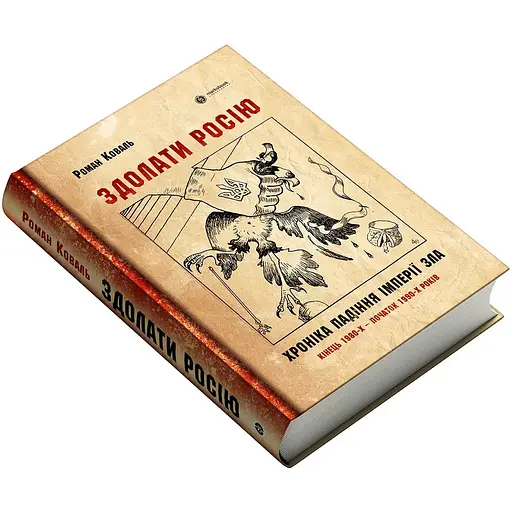 Здолати росію - Роман Коваль - фото 3