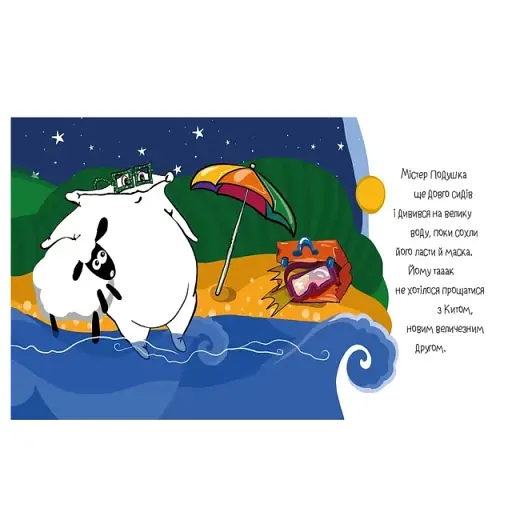 Містер Подушка та кит Ґудзичок - фото 4