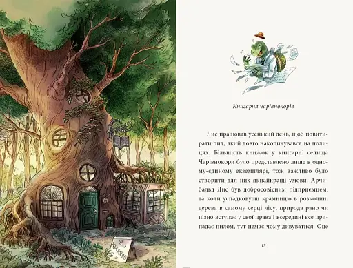 Мемуари лісу. Том 1. Спогади Фердинанда Крота - фото 3