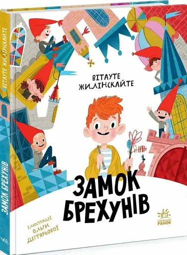 Замок брехунів