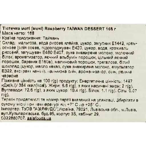 Тістечко моті Taiwan Dessert Raspberry 168 г - фото 5