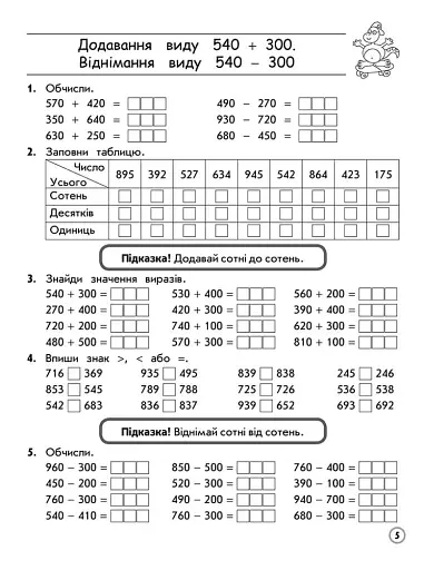 Тренажер з математики. Додавання та віднімання в межах 1000. 3 клас - фото 3