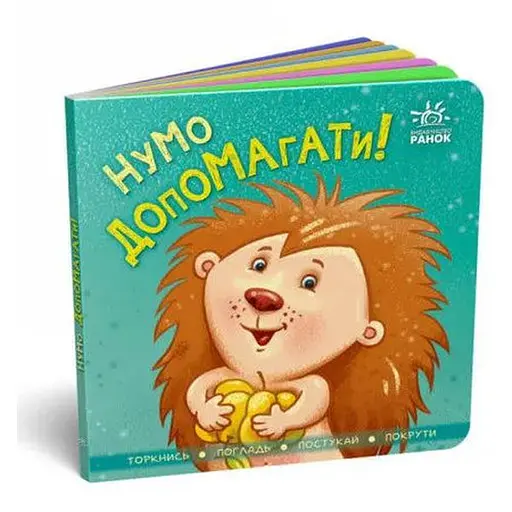 Книга Контактна книжка. Нумо допомагати! (Ранок) - фото 1