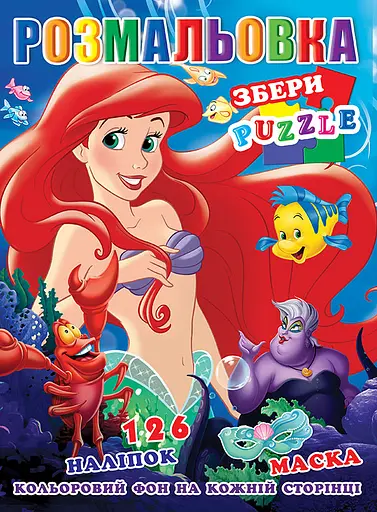 Раскраска Русалочка, 126 наклеек, полноцветный фон