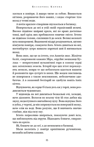 Беззоряна Корона. Падіння Місяця: книга 1 - фото 12