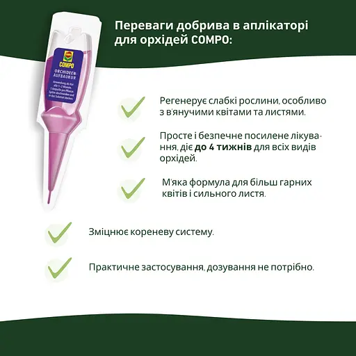 Аппликатор для орхидей COMPO 1*30 мл 50 шт в диспенсере - фото 4