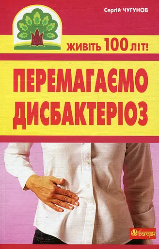 Перемагаємо дисбактеріоз