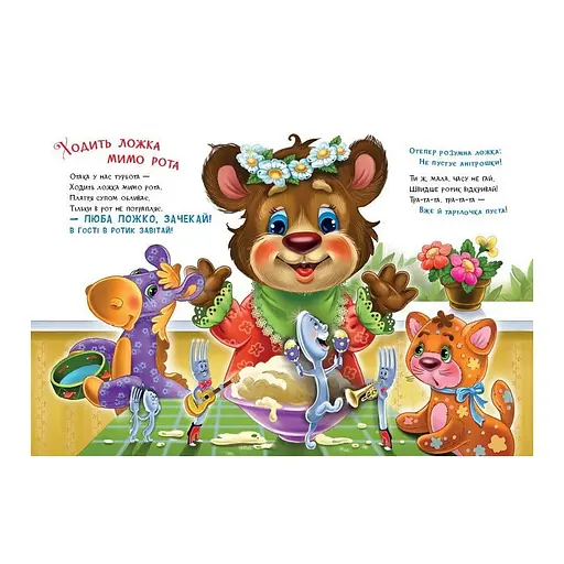 Дитяча книжка "Слухняні звірята: Ласунчики" Ранок 2037002, 16 сторінок - фото 3
