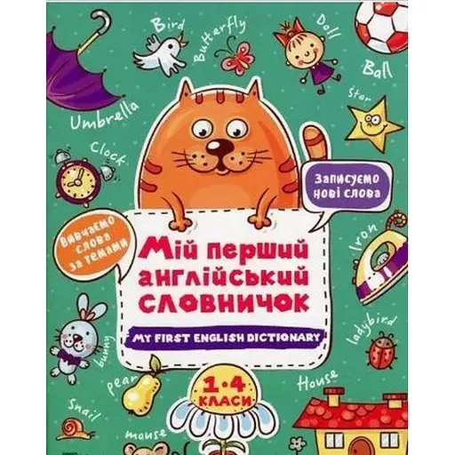 Мой первый английский словарик. Кот и цветок