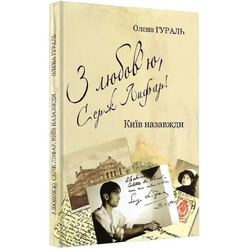 Книга З любов'ю, Серж Лифар! Книга 1. Київ назавжди - Олена Гураль (Саміт-Книга)