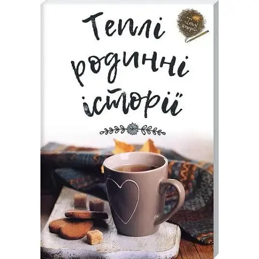 Книга Теплі Родинні історії (Брайт Букс) - фото 1