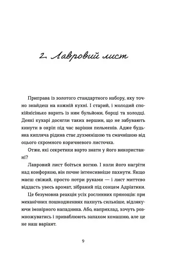 69 спецій для Серця - фото 6