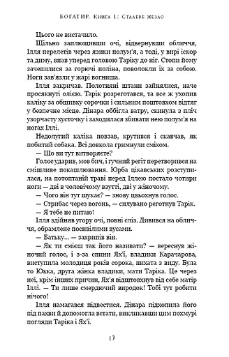 Богатир. Книга 1. Сталеве жезло - фото 12