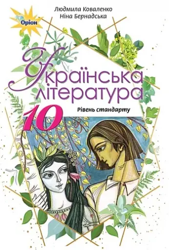 Українська література 10 клас