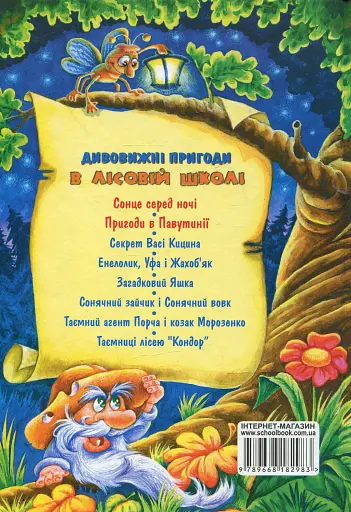 Дивовижні пригоди в лісовій школі. Подарунковий комплект із 4 книг - фото 11