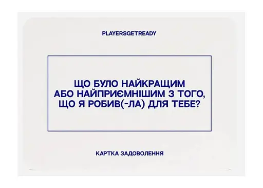 Настільна гра PLAYERSGETREADY Психологічна гра для коханців (60 карток) (укр.) (Lovers#Ua) - фото 5
