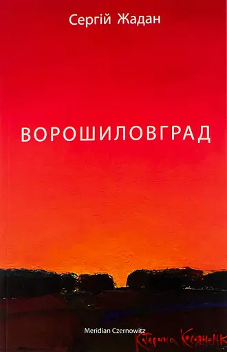 Ворошиловград - Сергій Жадан - фото 1