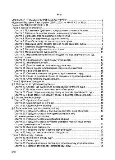 Цивільний кодекс України. Чинне законодавство України зі змінами та доповненнями станом на 9 грудня 2025 - фото 2