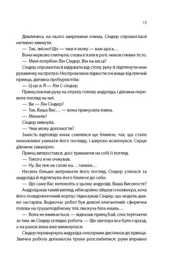 Хроніки Місяця. Сіндер - фото 6