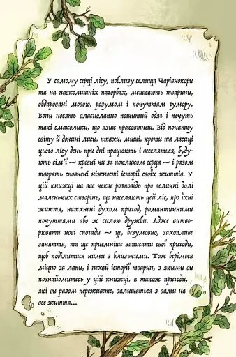 Мемуари лісу. Том 1. Спогади Фердинанда Крота - фото 2