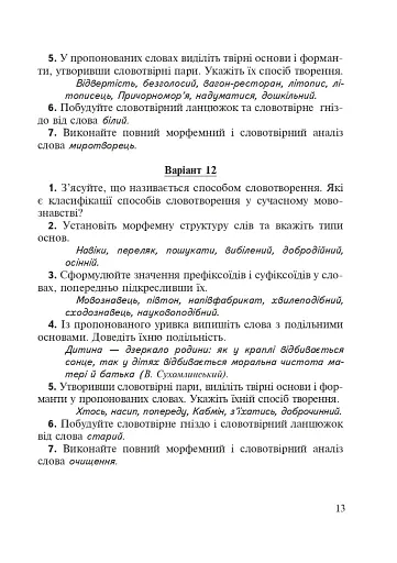 Морфеміка і словотвір сучасної української мови: самостійна та індивідуальна робота. - фото 12