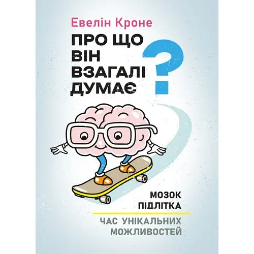 Про що він взагалі думає?