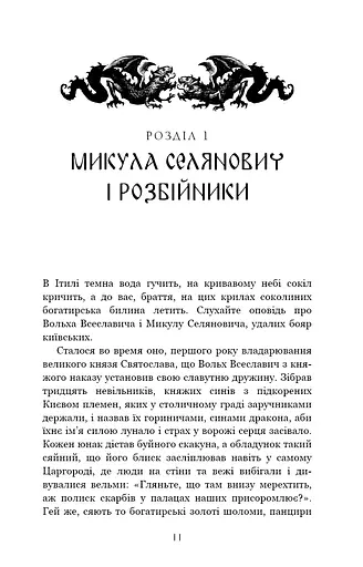 Богатир. Книга 2. Цариця драконів - фото 7