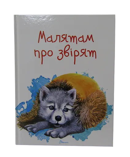 Завтра в школу А5: Малышам о зверятах (украинский)