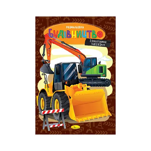 Книжка раскраска "Строительство" Апельсин РМ-48-53 с цветными подсказками - фото 1