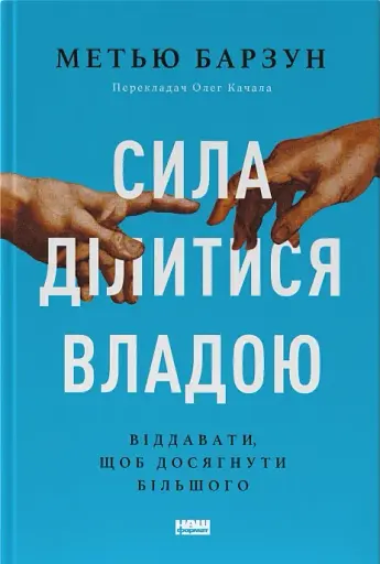 Сила ділитися владою. Віддавати, щоб досягнути більшого. Метью Барзун