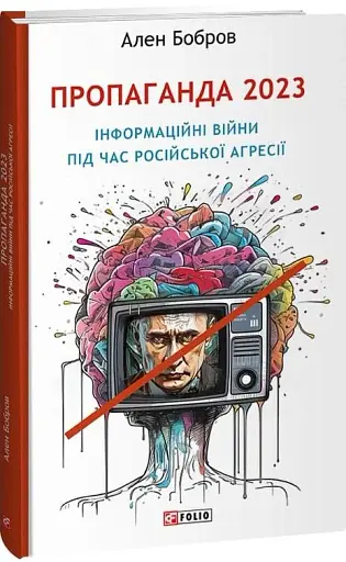 Пропаганда 2023. Інформаційні війни під час російської агресії
