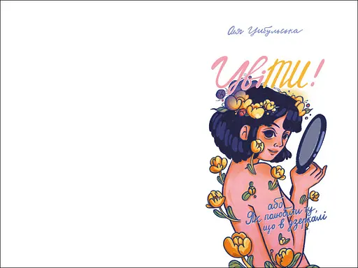 Книга "ЦвіТИ! або Як полюбити ту, що в дзеркалі" Тверда Обкладинка Автор Оля Цибульська - фото 2