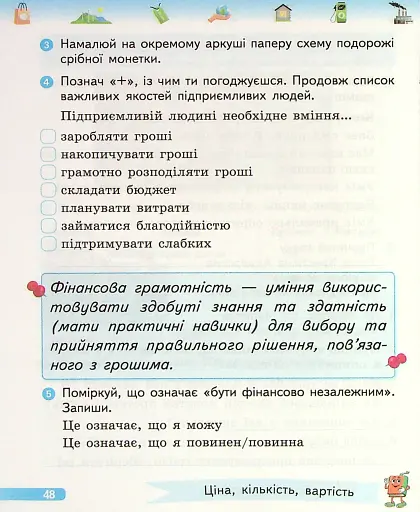 Фінансова грамотність. 3 клас. Робочий зошит - фото 5