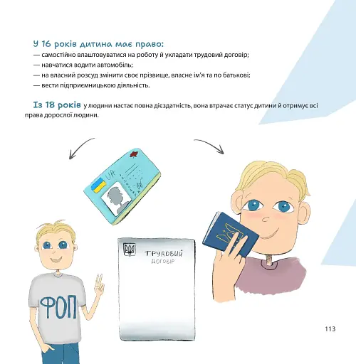 Я маю право! 50 простих відповідей на складні запитання - фото 9