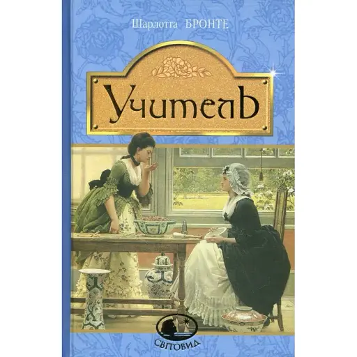 Книга Учитель. Мировид - Шарлотта Бронте (Богдан)