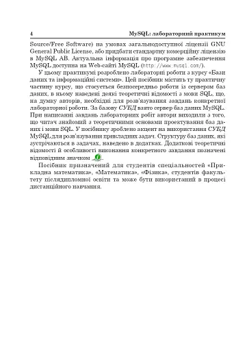 MySQL: Лабораторний практикум. Посібник для студентів. - фото 3