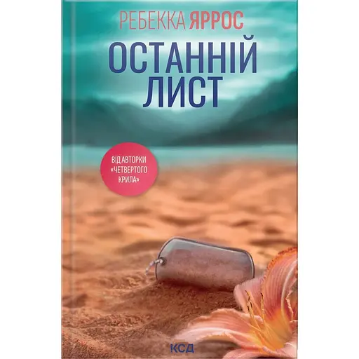 Последнее письмо - Ребекка Яррос