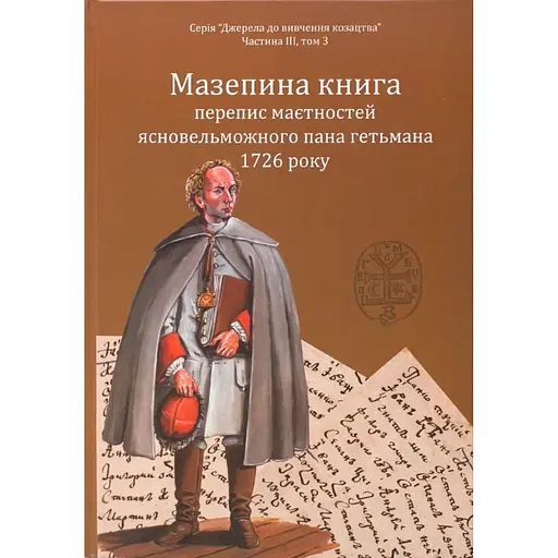 Мазепина книга, перепис маєтностей ясновельможного пана гетьмана 1726 року
