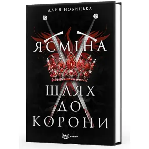 Книга Ясмина. Путь к короне - Дарья Новицкая (Кондор) - фото 1