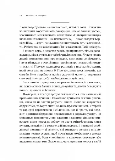 Як пізнати людину. Мистецтво бачити інших та бути більш видимим - фото 10