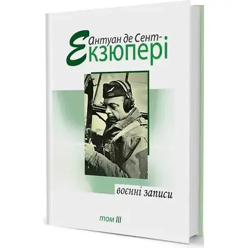 Книга Воєнні записи. Том 3 - Антуан де Сент-Екзюпері (Вид. Жупанського)