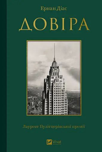 Довіра - Ернан Діаз