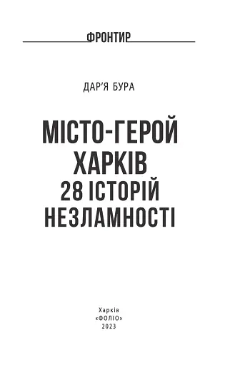 Місто-герой Харків. 28 історій незламності - фото 2
