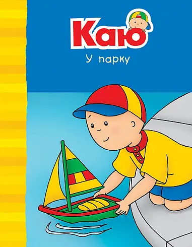 Каю у парку - Енн Парадіс